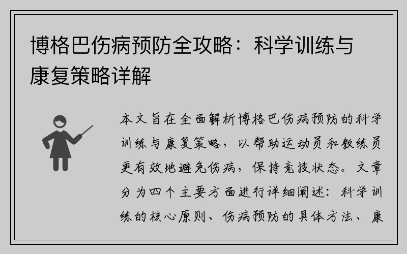 博格巴伤病预防全攻略：科学训练与康复策略详解