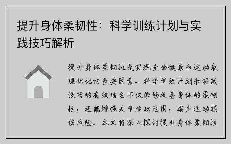 提升身体柔韧性：科学训练计划与实践技巧解析