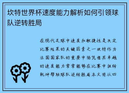 坎特世界杯速度能力解析如何引领球队逆转胜局