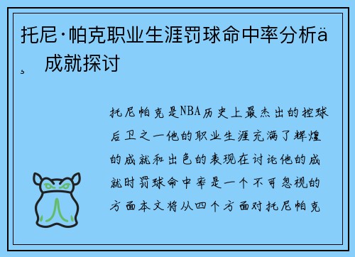 托尼·帕克职业生涯罚球命中率分析与成就探讨