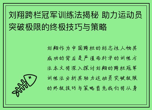 刘翔跨栏冠军训练法揭秘 助力运动员突破极限的终极技巧与策略