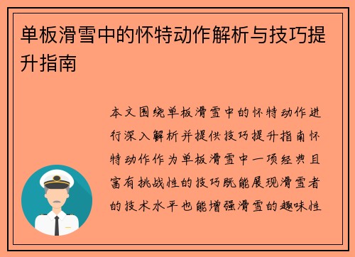 单板滑雪中的怀特动作解析与技巧提升指南