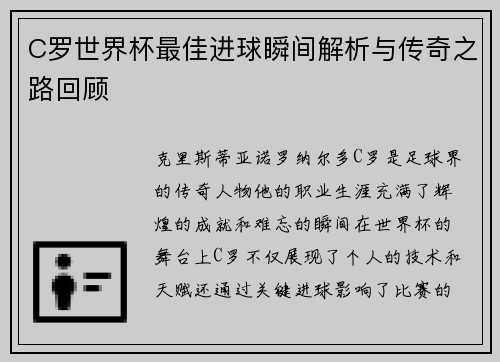 C罗世界杯最佳进球瞬间解析与传奇之路回顾