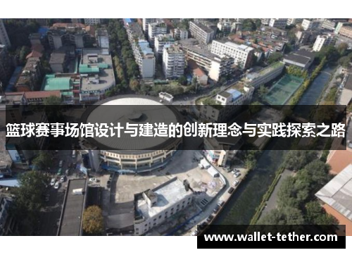 篮球赛事场馆设计与建造的创新理念与实践探索之路