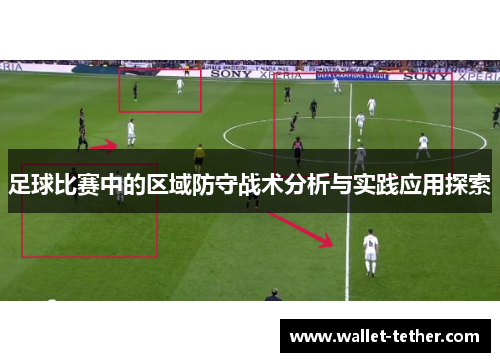 足球比赛中的区域防守战术分析与实践应用探索