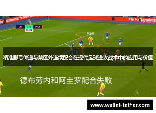 精准脚弓传递与禁区外连续配合在现代足球进攻战术中的应用与价值