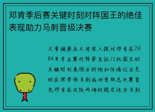 邓肯季后赛关键时刻对阵国王的绝佳表现助力马刺晋级决赛