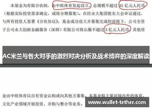 AC米兰与各大对手的激烈对决分析及战术博弈的深度解读