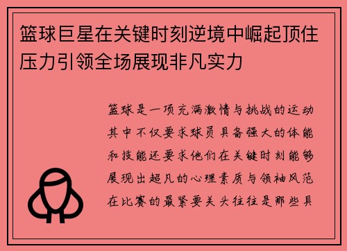 篮球巨星在关键时刻逆境中崛起顶住压力引领全场展现非凡实力