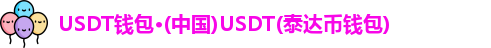 USDT钱包